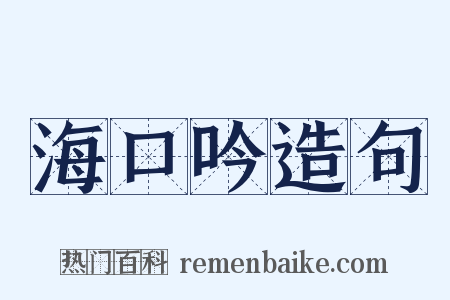 海口吟造句是什么意思的图片
